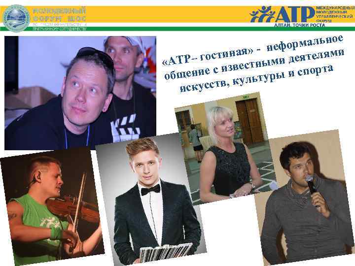 мальное ор я» - неф на ми Р– гости стными деятеля «АТ е ние