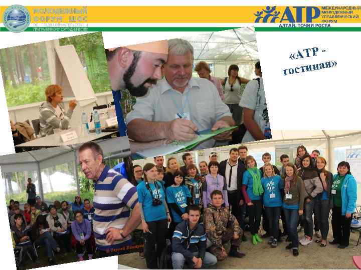  «АТР » стиная го 