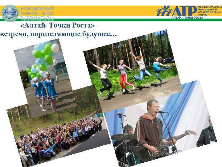  «Алтай. Точки Роста» – встречи, определяющие будущее… 