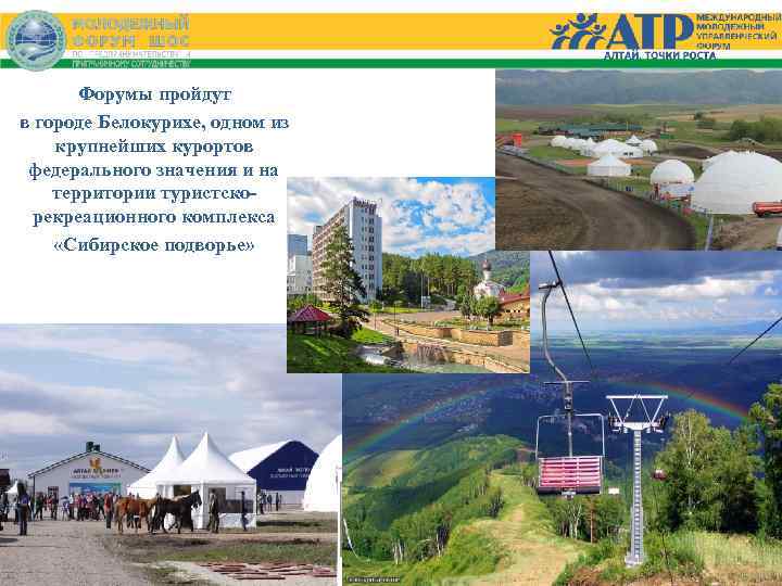 Форумы пройдут в городе Белокурихе, одном из крупнейших курортов федерального значения и на территории