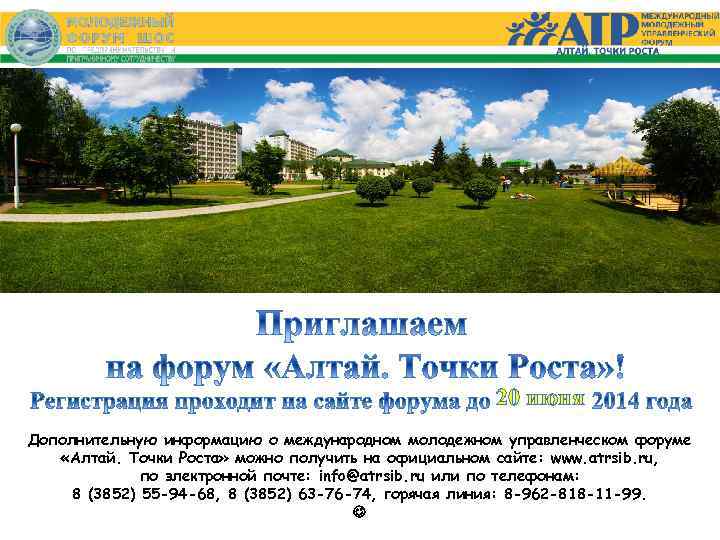 20 июня Дополнительную информацию о международном молодежном управленческом форуме «Алтай. Точки Роста» можно получить