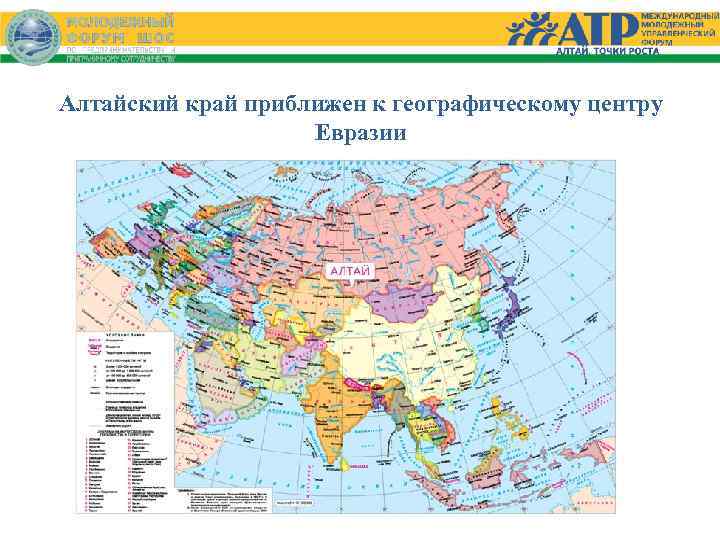 Алтайский край приближен к географическому центру Евразии 