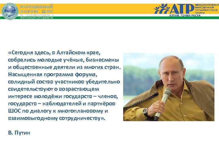  «Сегодня здесь, в Алтайском крае, собрались молодые учёные, бизнесмены и общественные деятели из