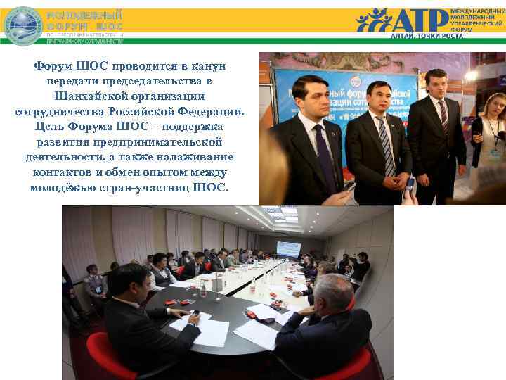 Форум ШОС проводится в канун передачи председательства в Шанхайской организации сотрудничества Российской Федерации. Цель