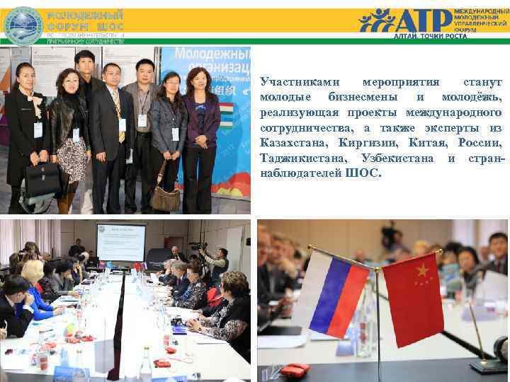 Участниками мероприятия станут молодые бизнесмены и молодёжь, реализующая проекты международного сотрудничества, а также эксперты