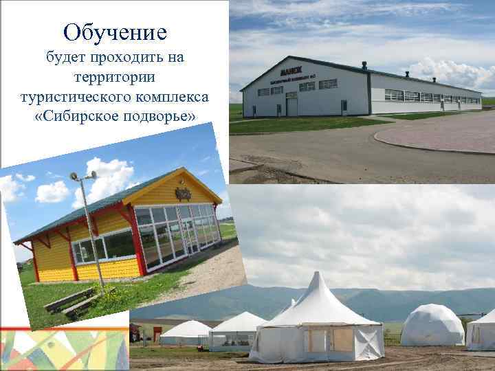 Обучение будет проходить на территории туристического комплекса «Сибирское подворье» 