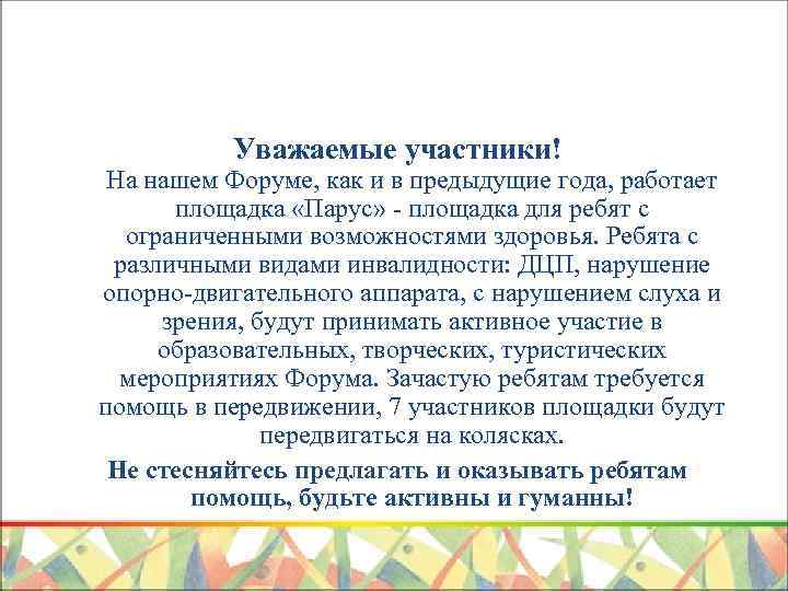 Уважаемые участники! На нашем Форуме, как и в предыдущие года, работает площадка «Парус» -