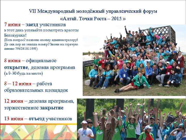 VII Международный молодёжный управленческий форум «Алтай. Точки Роста – 2015 » 7 июня –