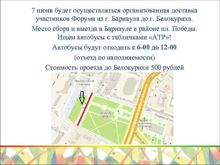 7 июня будет осуществляться организованная доставка участников Форума из г. Барнаула до г. Белокуриха.