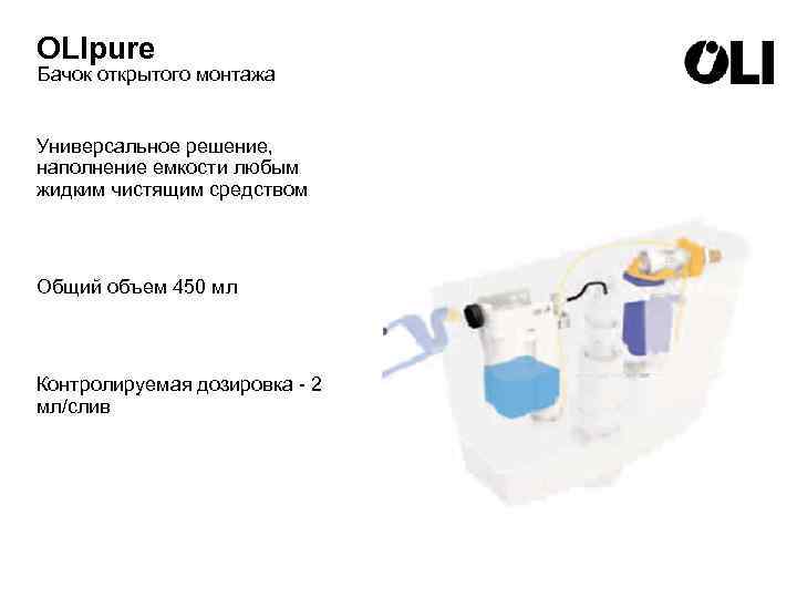 OLIpure Бачок открытого монтажа Универсальное решение, наполнение емкости любым жидким чистящим средством Общий объем