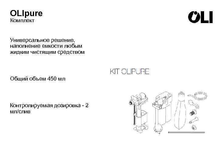 OLIpure Комплект Универсальное решение, наполнение емкости любым жидким чистящим средством Общий объем 450 мл