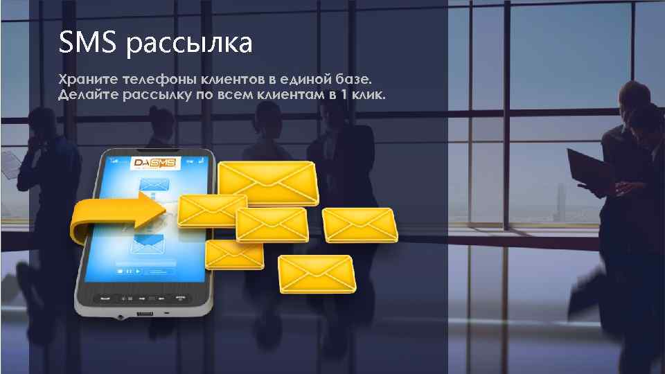 SMS рассылка Храните телефоны клиентов в единой базе. Делайте рассылку по всем клиентам в