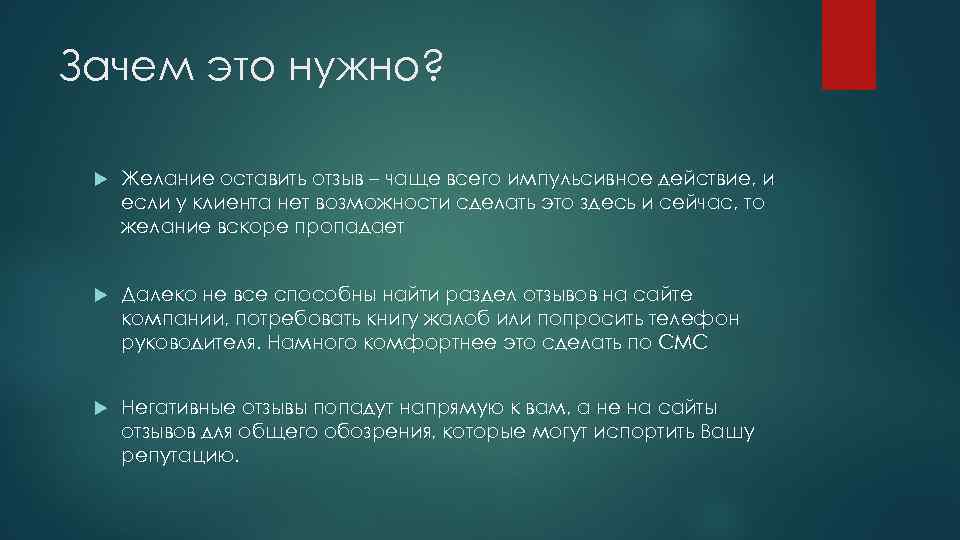 Зачем это нужно? Желание оставить отзыв – чаще всего импульсивное действие, и если у