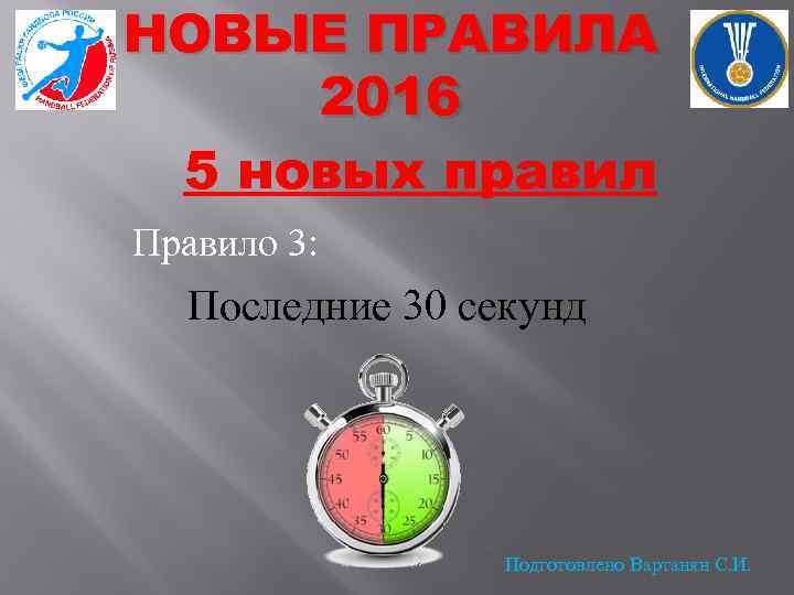 НОВЫЕ ПРАВИЛА 2016 5 новых правил Правило 3: Последние 30 секунд Подготовлено Вартанян С.
