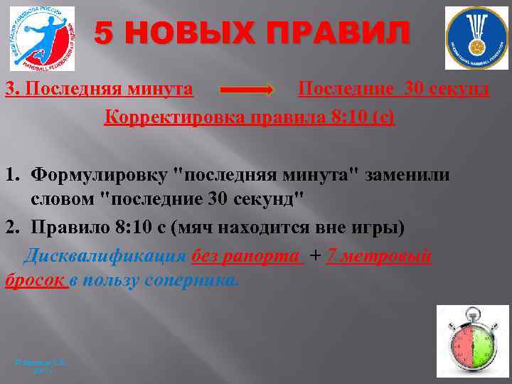 5 НОВЫХ ПРАВИЛ 3. Последняя минута Последние 30 секунд Корректировка правила 8: 10 (с)