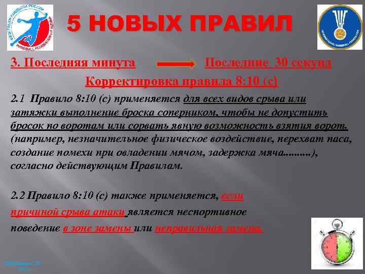 5 НОВЫХ ПРАВИЛ 3. Последняя минута Последние 30 секунд Корректировка правила 8: 10 (с)