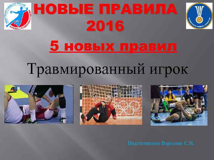НОВЫЕ ПРАВИЛА 2016 5 новых правил Травмированный игрок Подготовлено Вартанян С. И. 