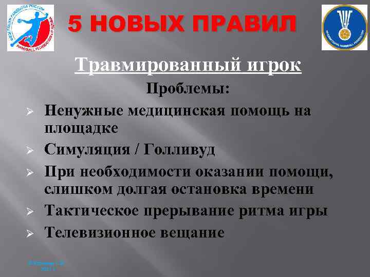 5 НОВЫХ ПРАВИЛ Травмированный игрок Ø Ø Ø Проблемы: Ненужные медицинская помощь на площадке