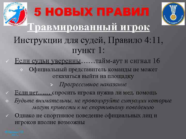5 НОВЫХ ПРАВИЛ Травмированный игрок Инструкции для судей, Правило 4: 11, пункт 1: ü