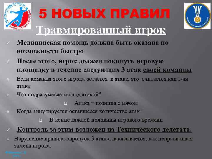 5 НОВЫХ ПРАВИЛ Травмированный игрок ü ü v v v ü v Медицинская помощь