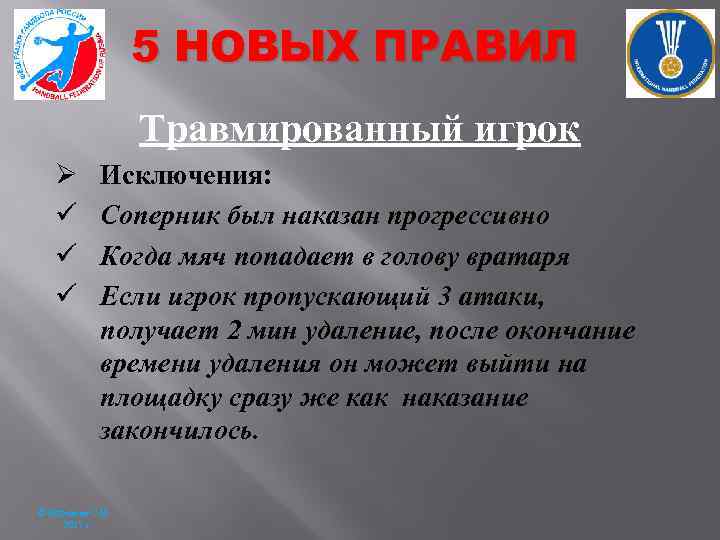 5 НОВЫХ ПРАВИЛ Травмированный игрок Ø ü ü ü Исключения: Соперник был наказан прогрессивно