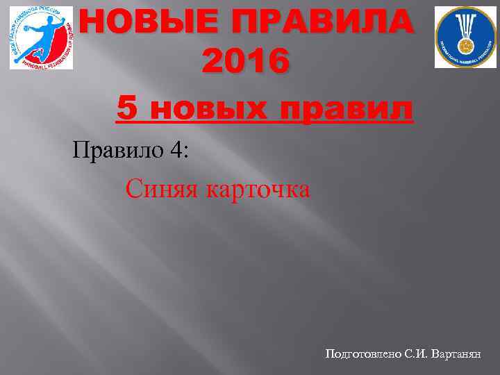 НОВЫЕ ПРАВИЛА 2016 5 новых правил Правило 4: Синяя карточка Подготовлено С. И. Вартанян