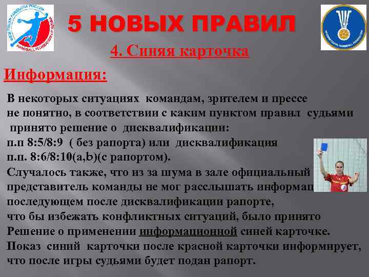 5 НОВЫХ ПРАВИЛ 4. Синяя карточка Информация: В некоторых ситуациях командам, зрителем и прессе