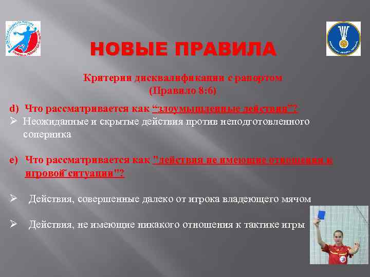  НОВЫЕ ПРАВИЛА Критерии дисквалификации с рапортом (Правило 8: 6) d) Что рассматривается как