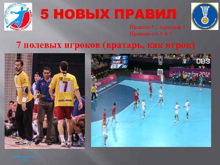 5 НОВЫХ ПРАВИЛ Правило 4: 1 параграф 3 Правило 4: 4 -5 -6 -7