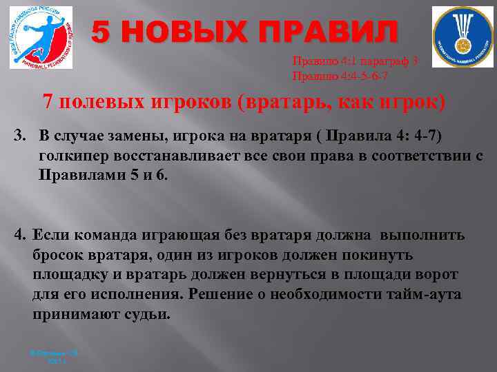 5 НОВЫХ ПРАВИЛ Правило 4: 1 параграф 3 Правило 4: 4 -5 -6 -7