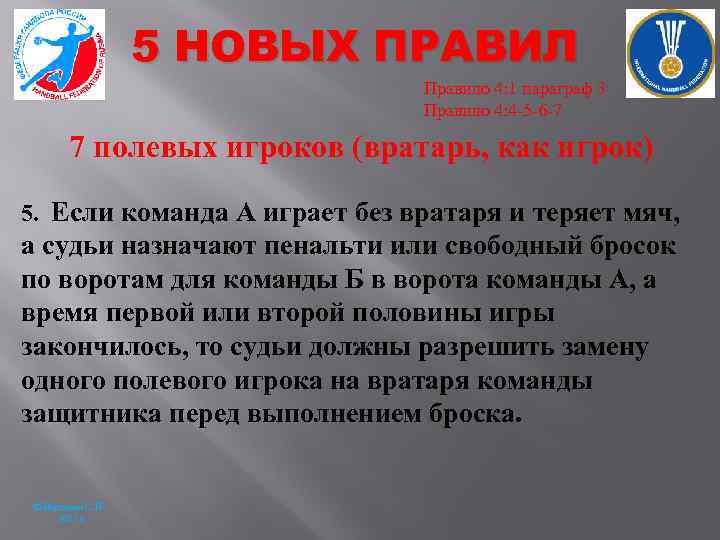 5 НОВЫХ ПРАВИЛ Правило 4: 1 параграф 3 Правило 4: 4 -5 -6 -7