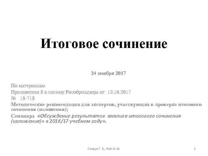 Итоговое сочинение 24 ноября 2017 По материалам Приложения 8 к письму Рособрнадзора от 12.