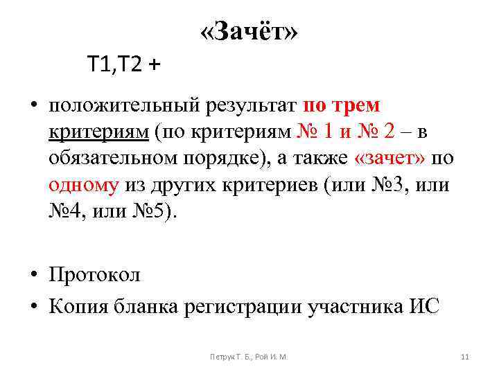  «Зачёт» Т 1, Т 2 + • положительный результат по трем критериям (по