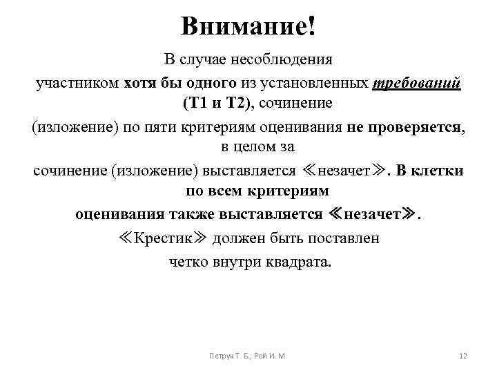 Внимание! В случае несоблюдения участником хотя бы одного из установленных требований (Т 1 и