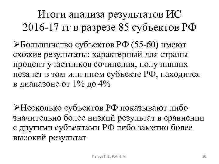 Итоги анализа результатов ИС 2016 -17 гг в разрезе 85 субъектов РФ ØБольшинство субъектов