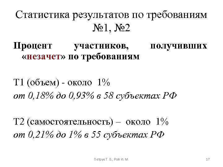 Статистика результатов по требованиям № 1, № 2 Процент участников, «незачет» по требованиям получивших