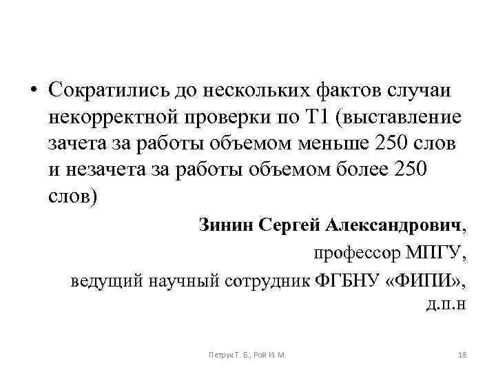  • Сократились до нескольких фактов случаи некорректной проверки по Т 1 (выставление зачета