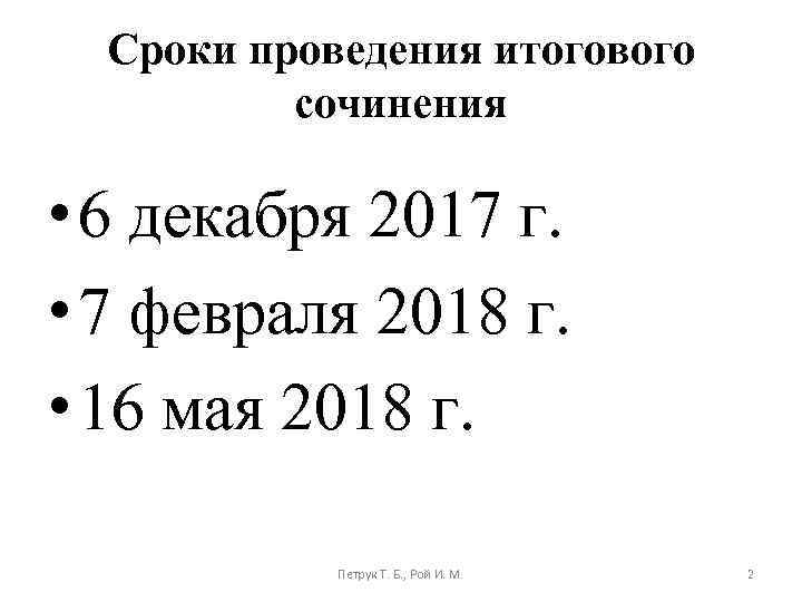 Сроки проведения итогового сочинения • 6 декабря 2017 г. • 7 февраля 2018 г.