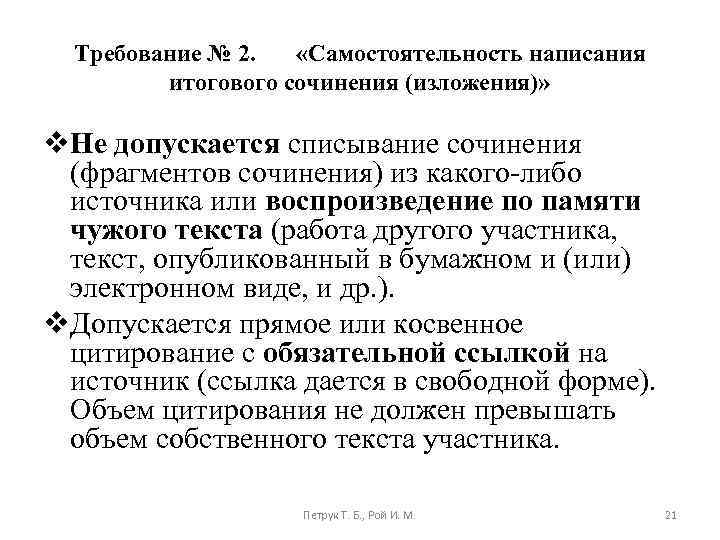 Требование № 2. «Самостоятельность написания итогового сочинения (изложения)» v. Не допускается списывание сочинения (фрагментов