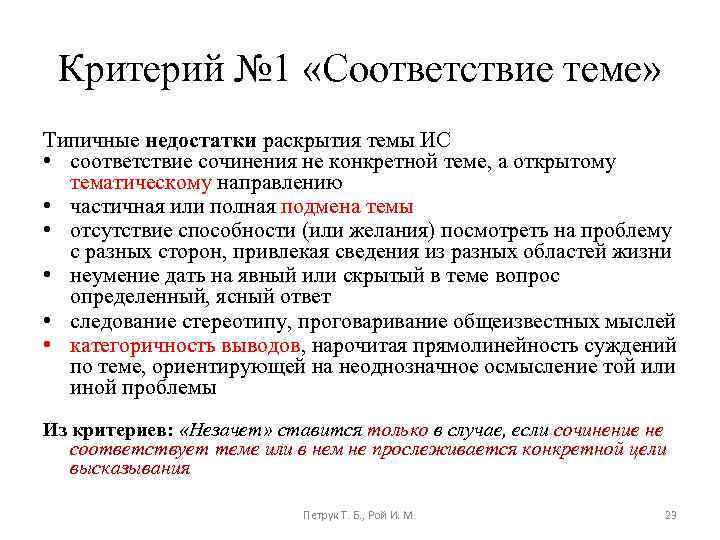 Критерий № 1 «Соответствие теме» Типичные недостатки раскрытия темы ИС • соответствие сочинения не