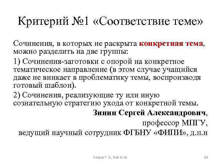 Критерий № 1 «Соответствие теме» Сочинения, в которых не раскрыта конкретная тема, можно разделить