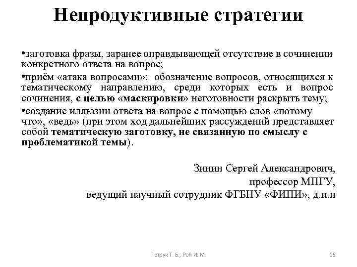 Непродуктивные стратегии • заготовка фразы, заранее оправдывающей отсутствие в сочинении конкретного ответа на вопрос;