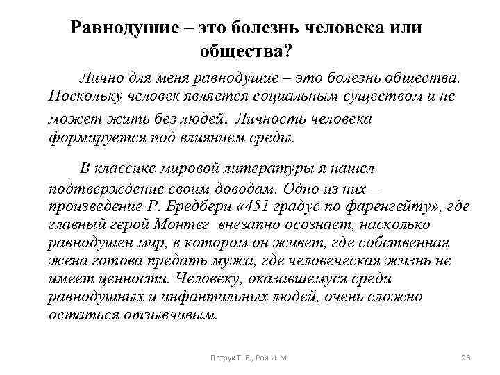 Равнодушие – это болезнь человека или общества? Лично для меня равнодушие – это болезнь