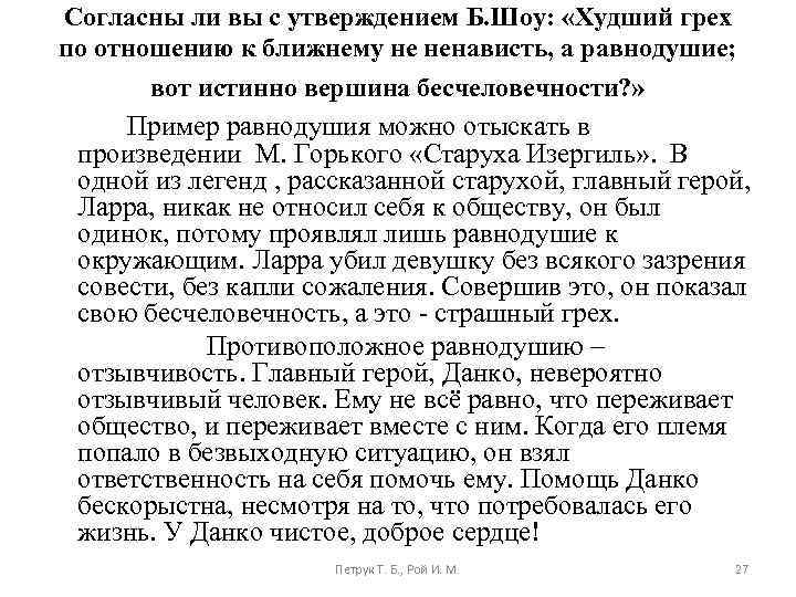 Согласны ли вы с утверждением Б. Шоу: «Худший грех по отношению к ближнему не