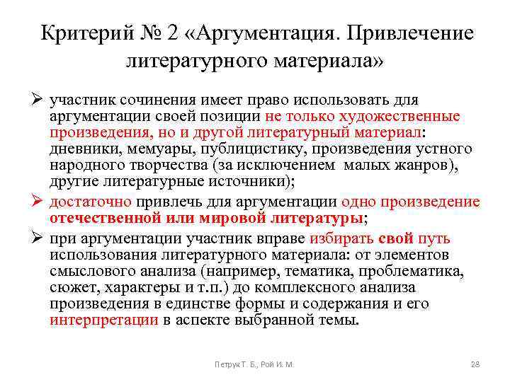 Критерий № 2 «Аргументация. Привлечение литературного материала» Ø участник сочинения имеет право использовать для