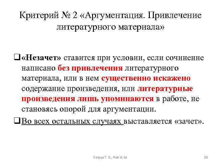 Критерий № 2 «Аргументация. Привлечение литературного материала» q «Незачет» ставится при условии, если сочинение