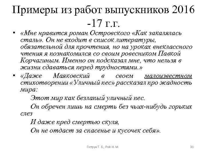 Примеры из работ выпускников 2016 -17 г. г. • «Мне нравится роман Островского «Как