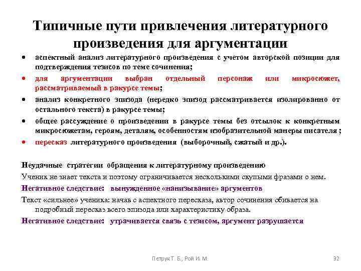 Типичные пути привлечения литературного произведения для аргументации аспектный анализ литературного произведения с учетом авторской