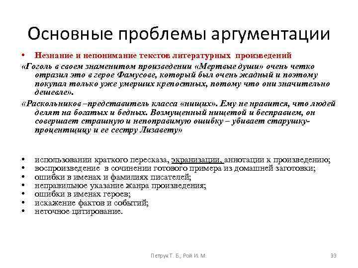 Основные проблемы аргументации • Незнание и непонимание текстов литературных произведений «Гоголь в своем знаменитом