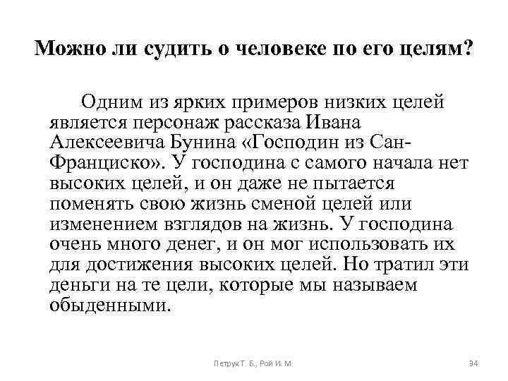 Можно ли судить о человеке по его целям? Одним из ярких примеров низких целей